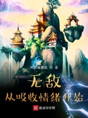 无敌之吸收万物