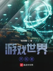 游戏世界开拓者小说全文免费阅读