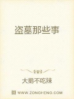 盗墓那些事儿天赐