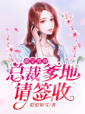 顾总喊你生二胎全文免费阅读