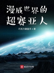 漫威世界的超赛亚人 最新章节 无弹窗