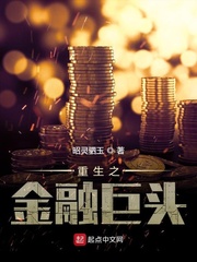 重生之金融巨头小说全文免费阅读
