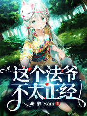 这个法爷不太正经小说全集免费阅读