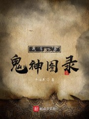 我有一卷鬼神图录小说全文免费阅读无弹窗