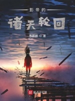 影帝的诸天轮回 惠鹏鹏 小说