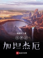 斗罗之我是赛迦