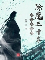 我在斩妖司除魔除魔三十年