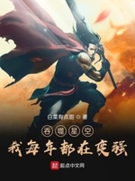 吞噬星空我每年都在变强小说