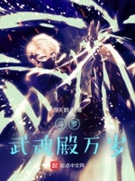 斗罗:武魂殿万岁(别名:武魂智芯)