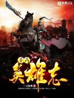 千古英魂