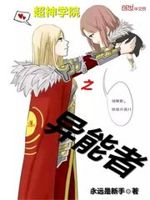 超神学院之异能者1001超神学院之异能者 - 百度