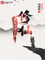 修仙就是这样子的小说全本