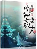 修仙女配的小说有哪些