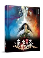 符道通天 小说