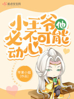 小王爷能有什么坏