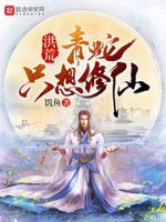 洪荒:青蛇只想修仙起点小说
