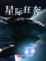 星际奔跑