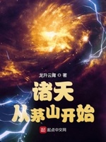 开局一个民国位面txt下载