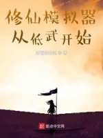 修仙模拟器正常流程