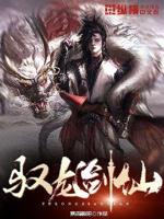 驭龙神相小说