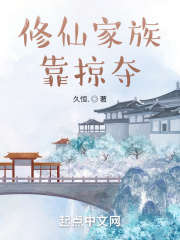 修仙家族txt