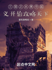 三国从黄巾贼到冠军侯