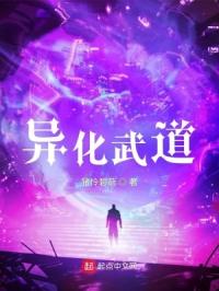 异化小说完结了吗