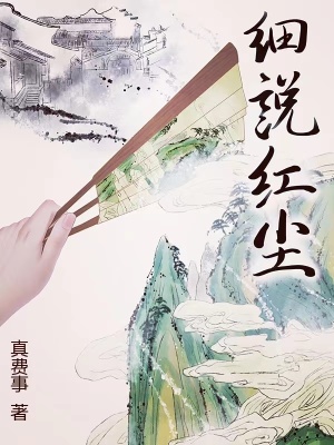 细说红尘小说免费阅读