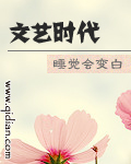文艺时代后续番外