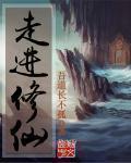 走进修仙有声
