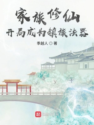 家族修仙:开局成为镇族法器小说全本免费下载