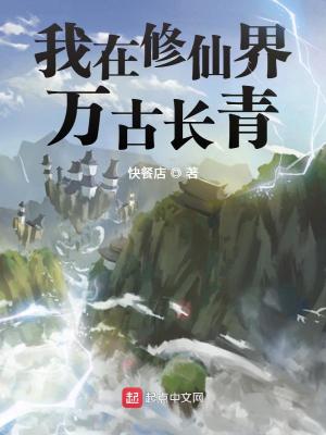 我在修仙界万古长青小说简介