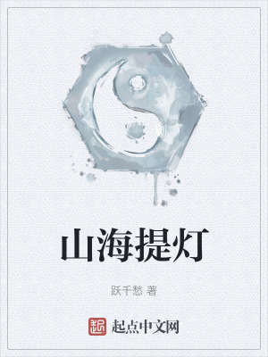 山海提灯免费阅读起点