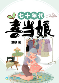 七十年代喜当妈全文免费