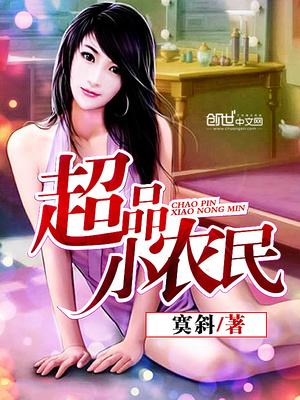 超品小农民杨涛免费阅读网