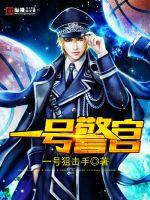 1号警察是谁