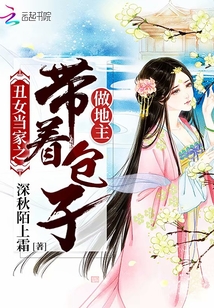丑女当家之带着包子做地主 第3章
