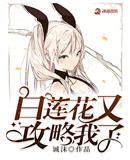 手撕白莲花攻略