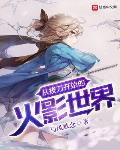 拔刀吧!火影世界!