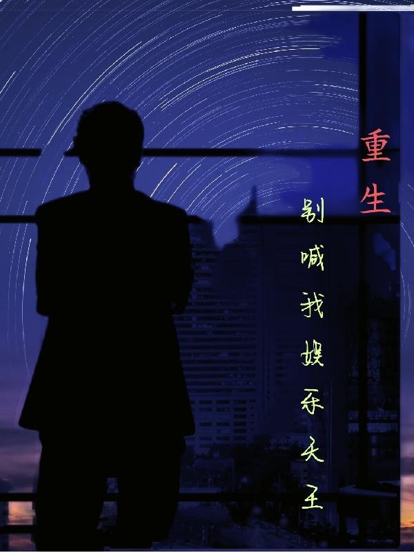 重生之别叫我兄弟小说