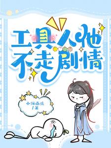 在男频文里当女强文女主百度云笔趣阁