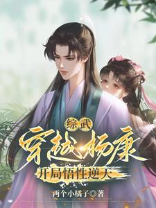 穿越成杨康的小说推荐