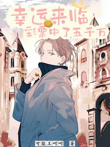 幸运彩票精彩无幸