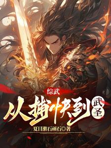 武圣:从小人物爬到最高小说免费阅读
