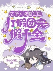 玄学大佬重生校园