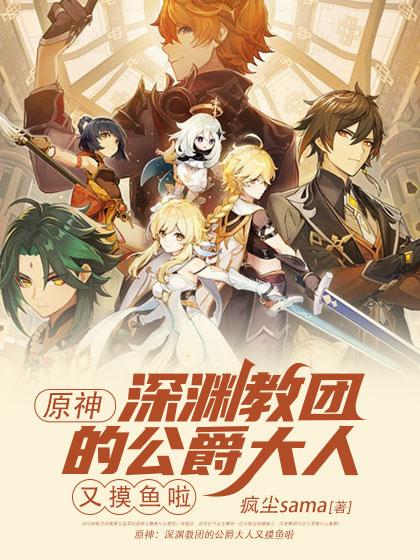 原神深渊教团首领是谁