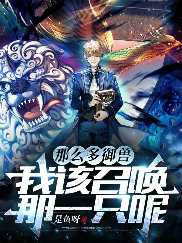我该召唤那一只呢小说免费阅读下载