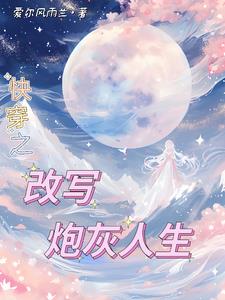 年代快穿之炮灰随心所欲小说全文免费阅读下载