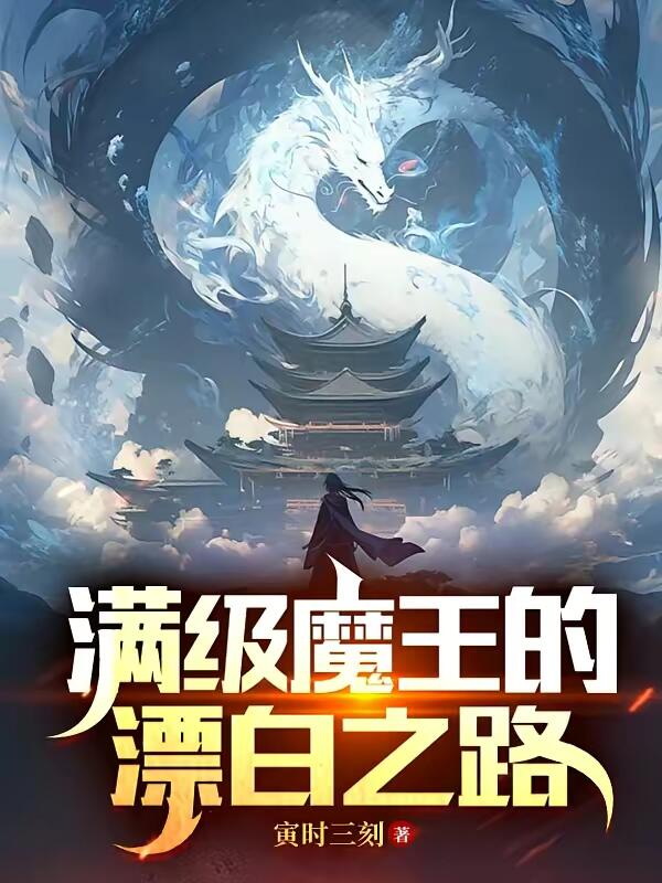 满级魔王只会种田格格党