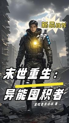 末世重生:异能囤积者小说免费观看